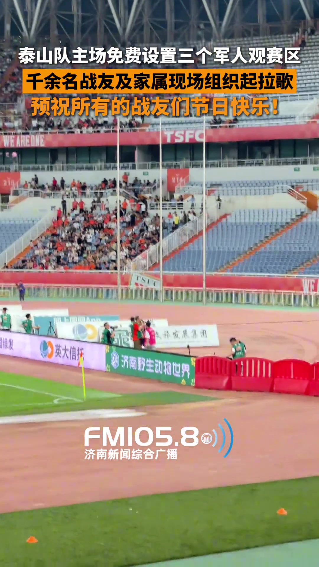 預(yù)祝戰(zhàn)友們節(jié)日快樂(lè)泰山主場(chǎng)專門設(shè)置三個(gè)軍人及家屬免費(fèi)觀賽區(qū)