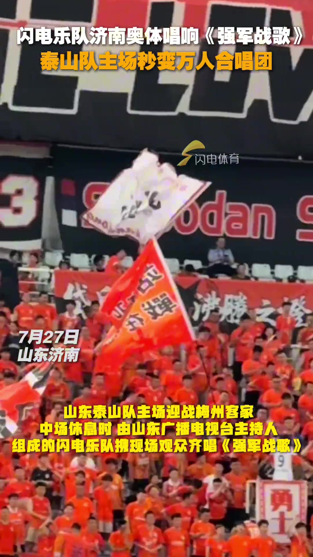 閃電樂(lè)隊(duì)濟(jì)南奧體唱響強(qiáng)軍戰(zhàn)歌泰山隊(duì)主場(chǎng)秒變?nèi)f人合唱團(tuán)