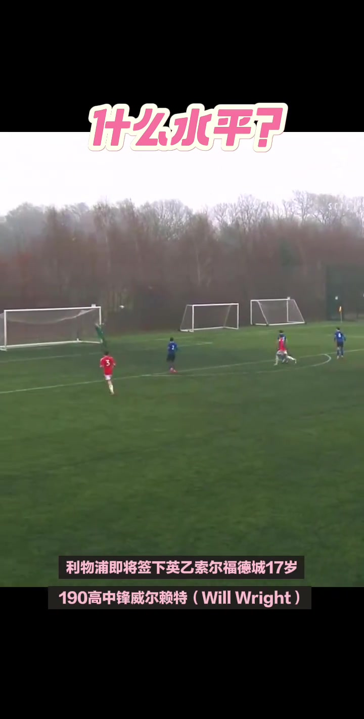 來(lái)看看什么水平利物浦截胡阿森納簽下17歲小將威爾賴(lài)特