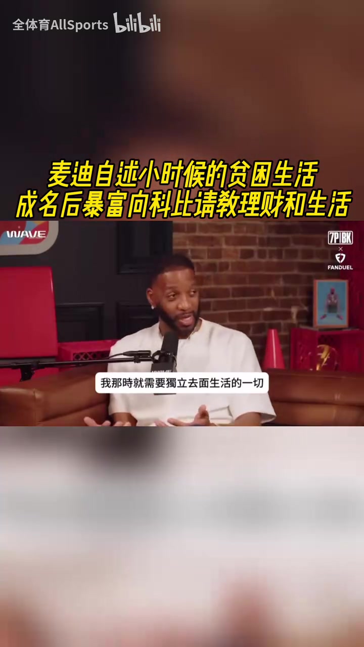 麥迪自述小時候的貧困生活成名后暴富向科比請教理財和生活
