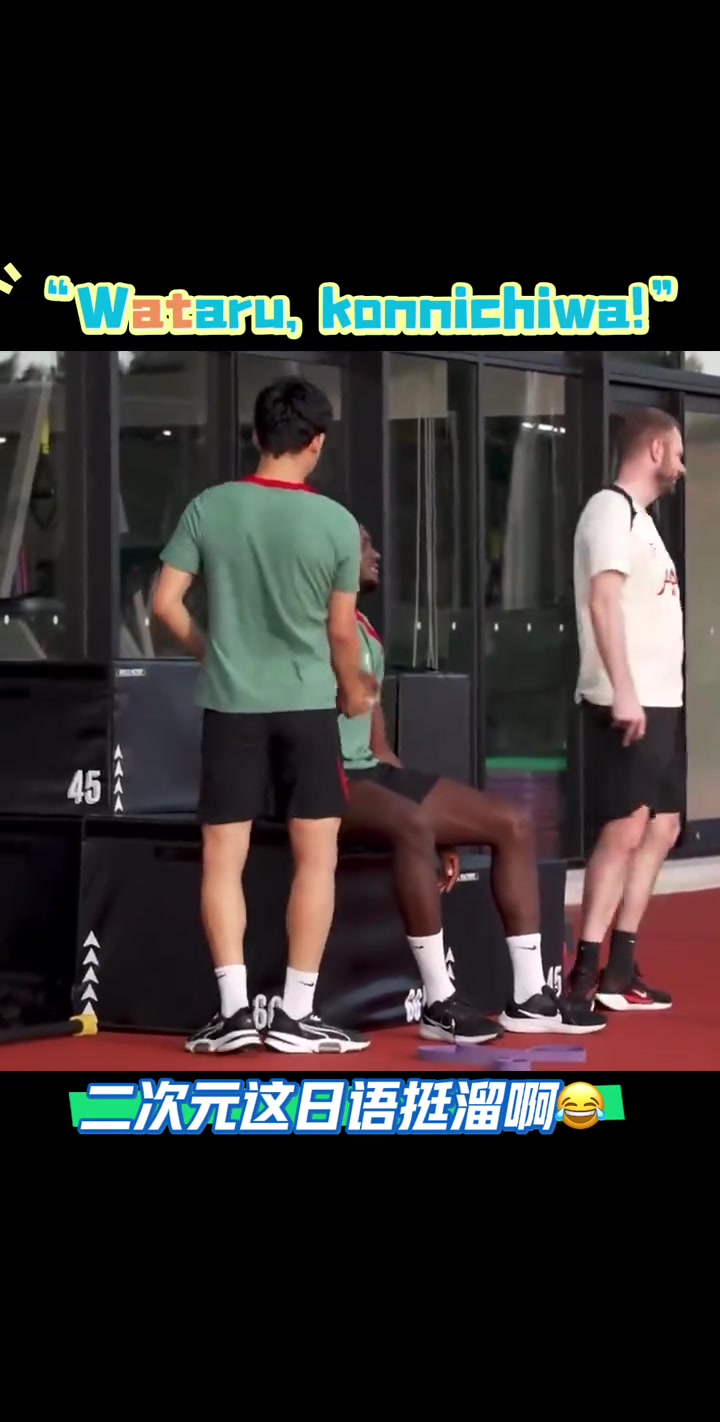 講的挺6在日本踢友誼賽科納特用日語對(duì)遠(yuǎn)藤航說你好