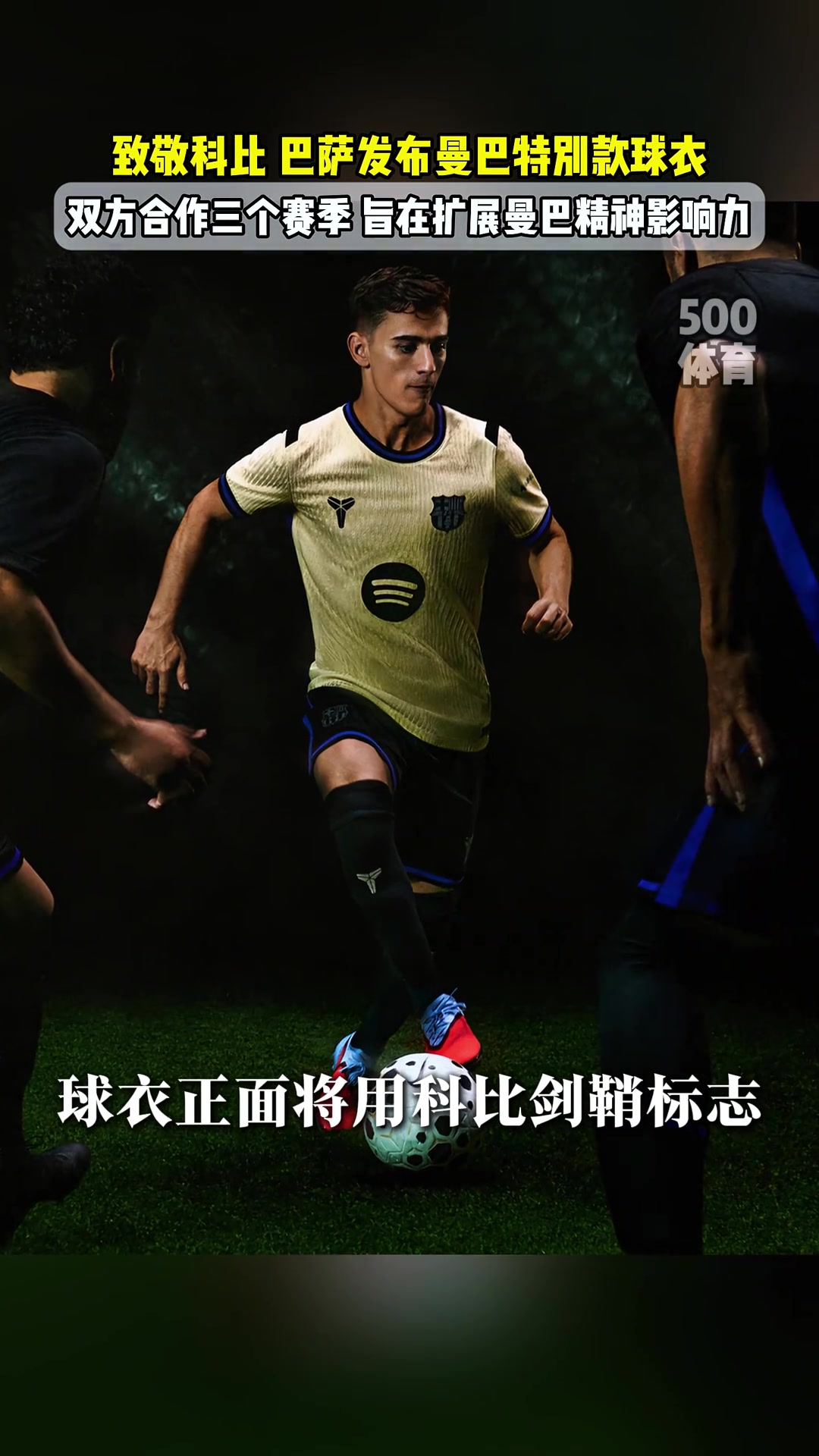 致敬科比巴薩發(fā)布曼巴特別款球衣旨在擴散曼巴精神影響力