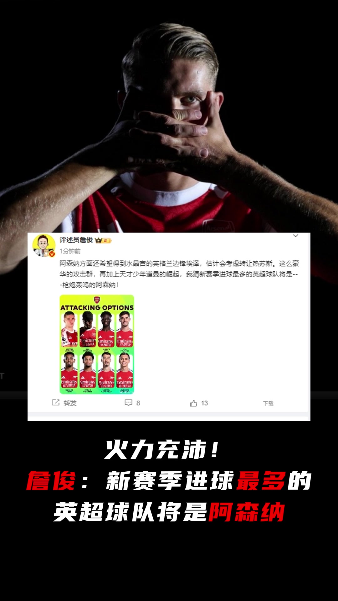 這就開奶了詹俊新賽季進(jìn)球最多的英超球隊將是阿森納