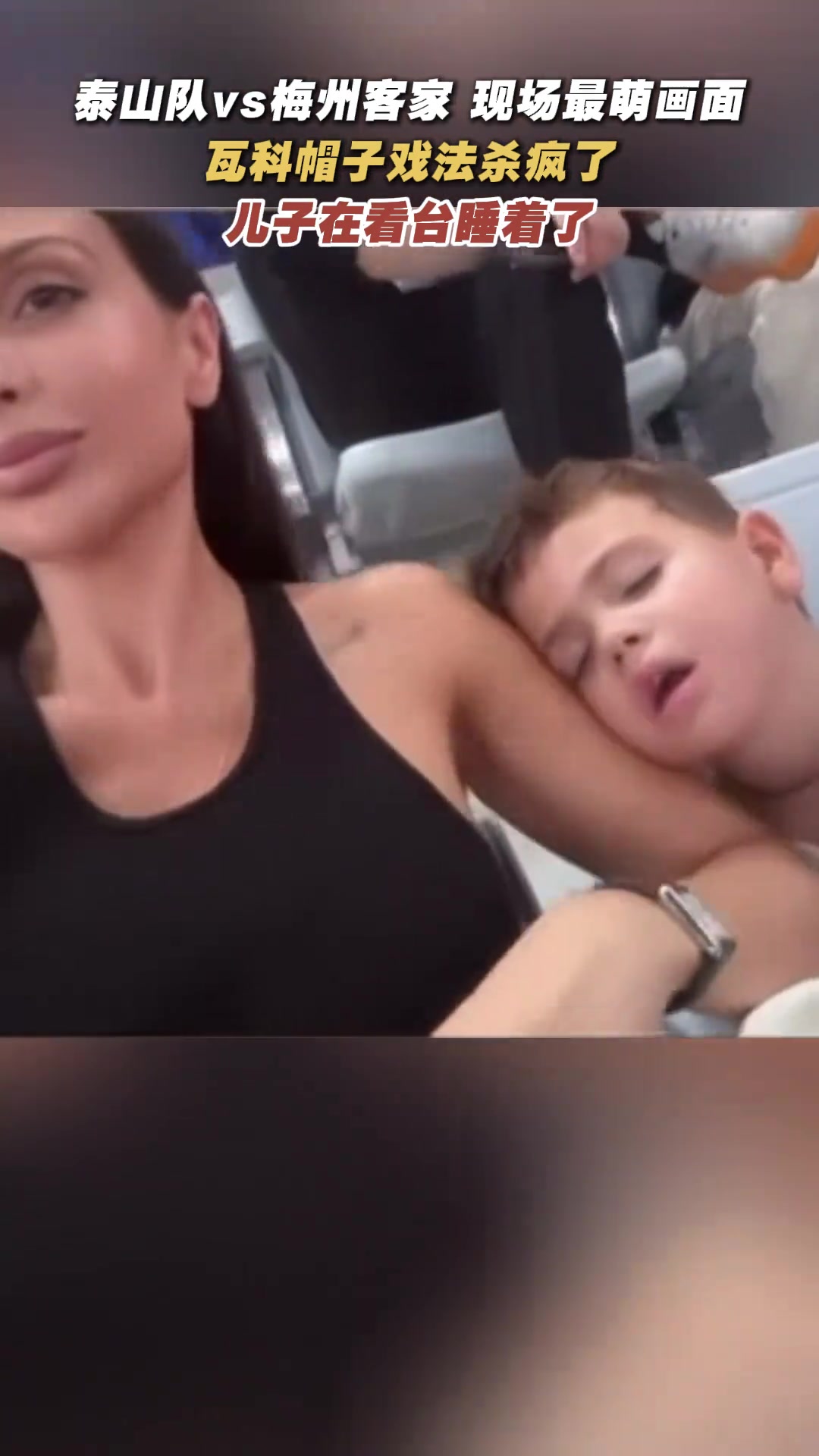 萌翻了瓦科賽場(chǎng)大殺四方兒子看臺(tái)睡著了