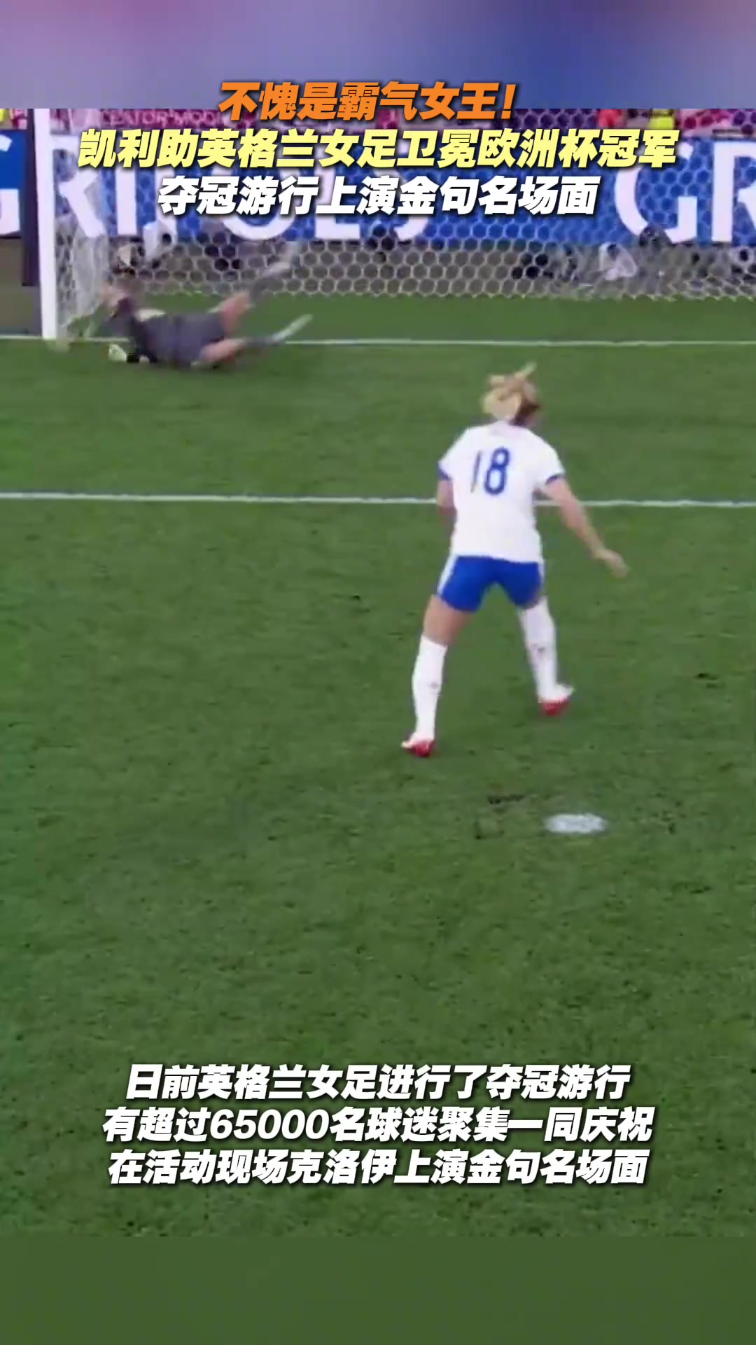 不愧是霸氣女王凱莉助英格蘭女足衛(wèi)冕奪冠游行又爆金句名