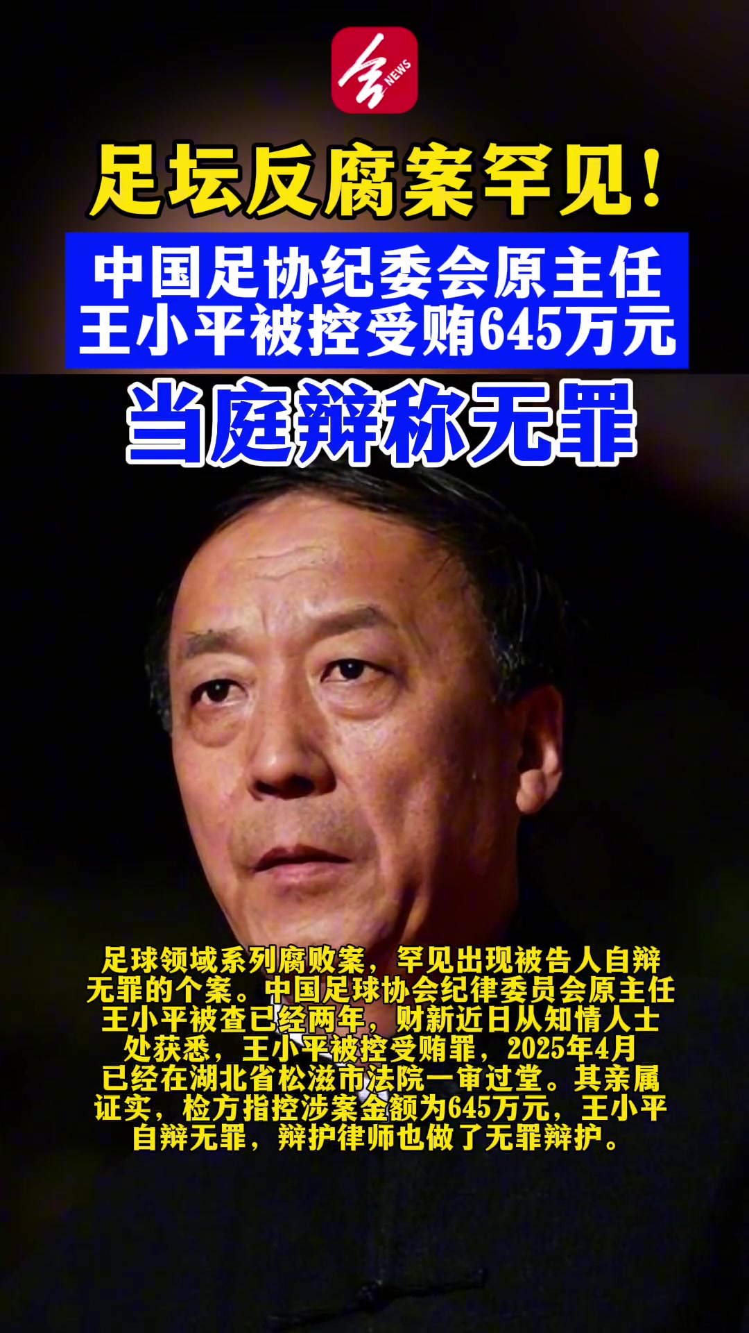 離譜王小平此前被控受賄645萬(wàn)元還當(dāng)庭辯稱(chēng)無(wú)罪今天被判刑