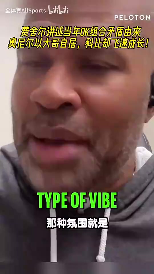 費(fèi)舍爾談當(dāng)年OK組合矛盾科比飛速成長(zhǎng)覺得自己犧牲的有點(diǎn)多了