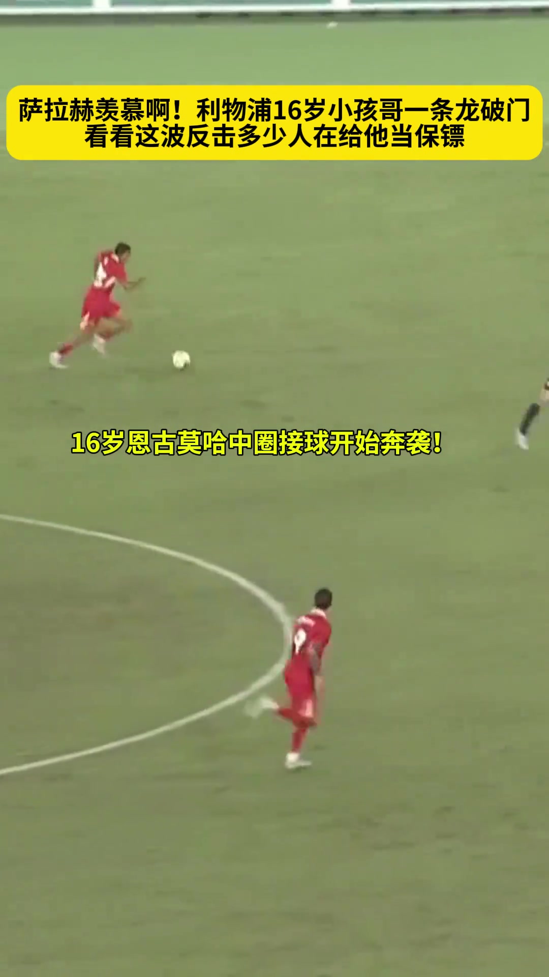 簡(jiǎn)直梅羅待遇利物浦16歲小孩哥一條龍看看多少人給他當(dāng)保鏢