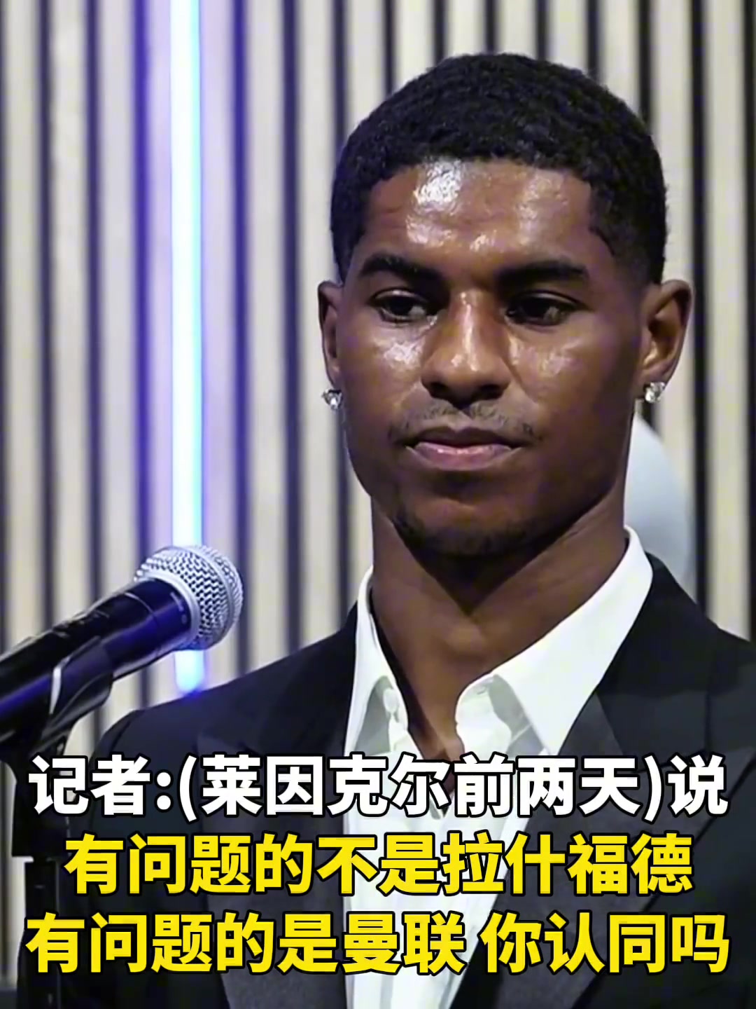 拉什福德曼聯(lián)正處于變革期我不會說它壞話