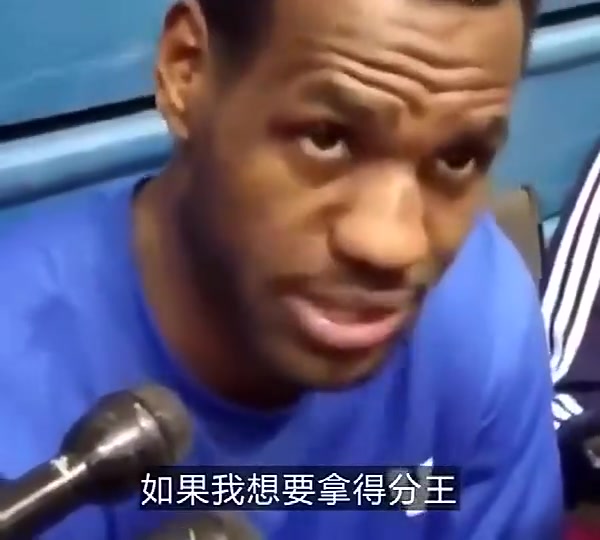 詹姆斯早年采訪(fǎng)如果我想拿得分王那我每個(gè)賽季都能做到