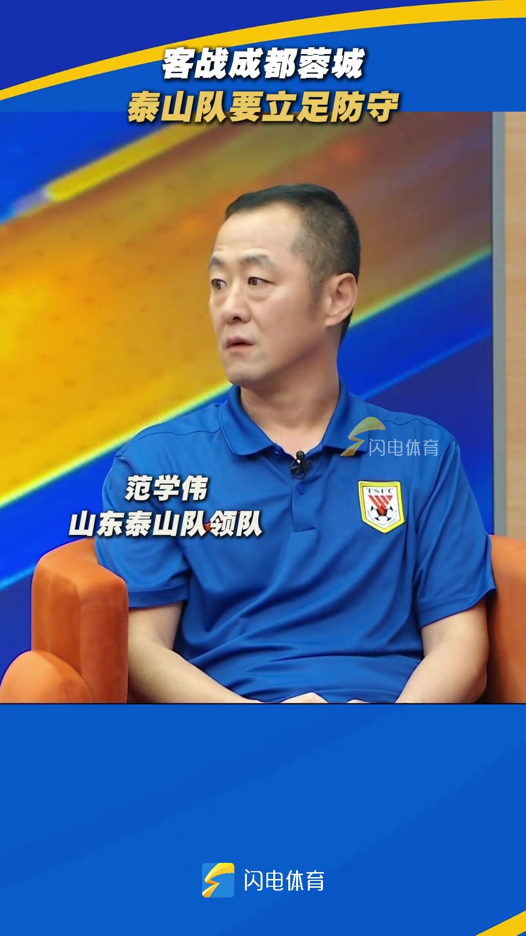 泰山隊(duì)領(lǐng)隊(duì)范學(xué)偉客戰(zhàn)成都蓉城泰山隊(duì)要立足防守