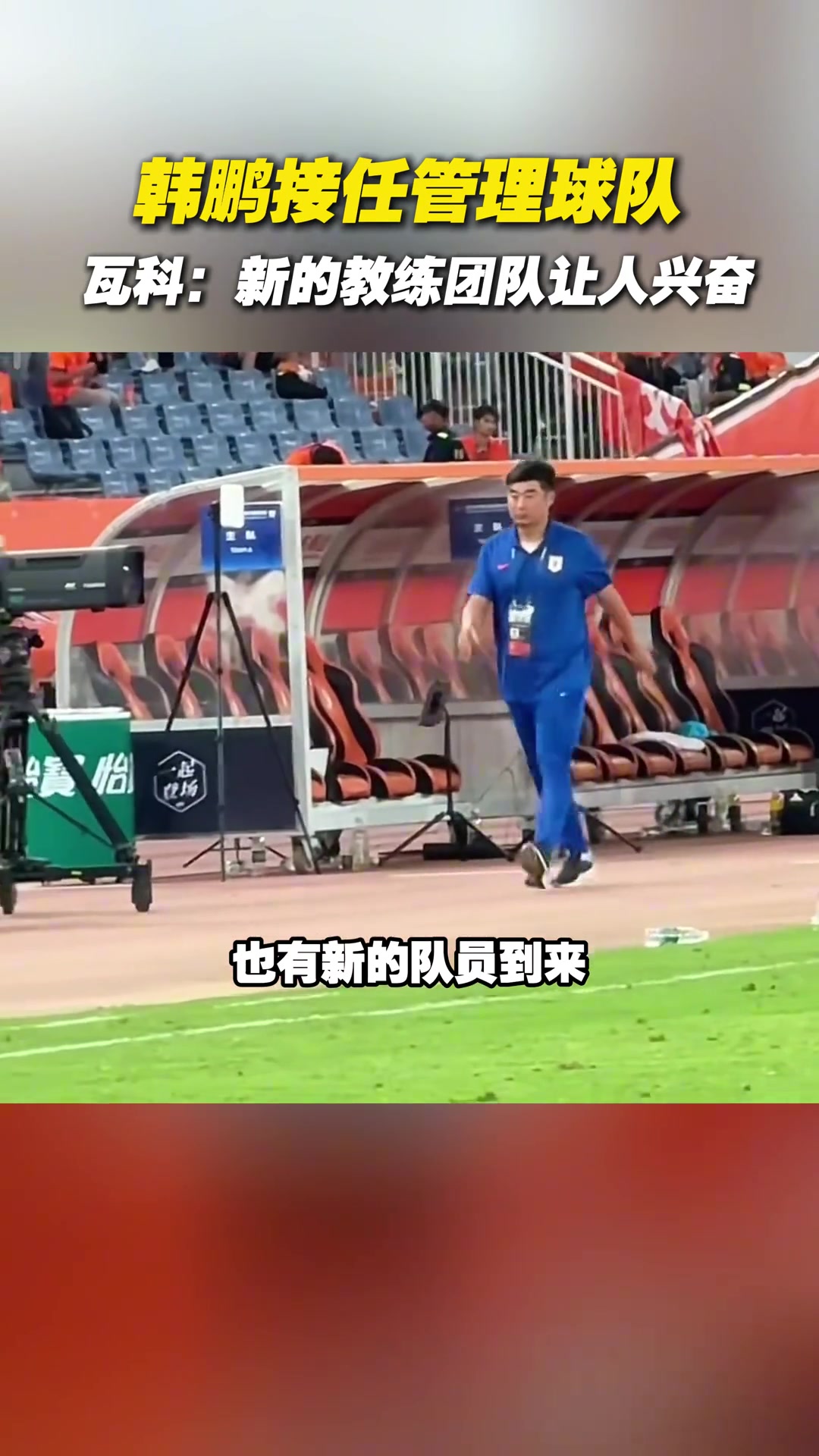 韓鵬接任管理球隊(duì)瓦科新的教練團(tuán)隊(duì)讓人興奮