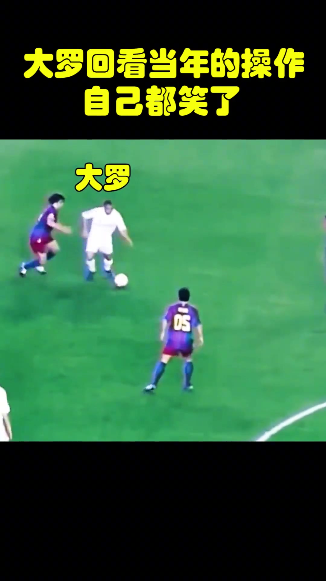 怎么想到這一招的大羅回看當(dāng)年報復(fù)裁判的視頻自己都笑了