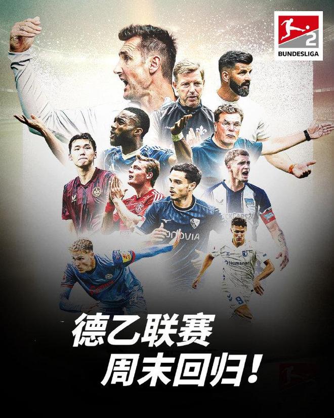 新季德乙火熱開戰(zhàn)，誰將雙升德甲？