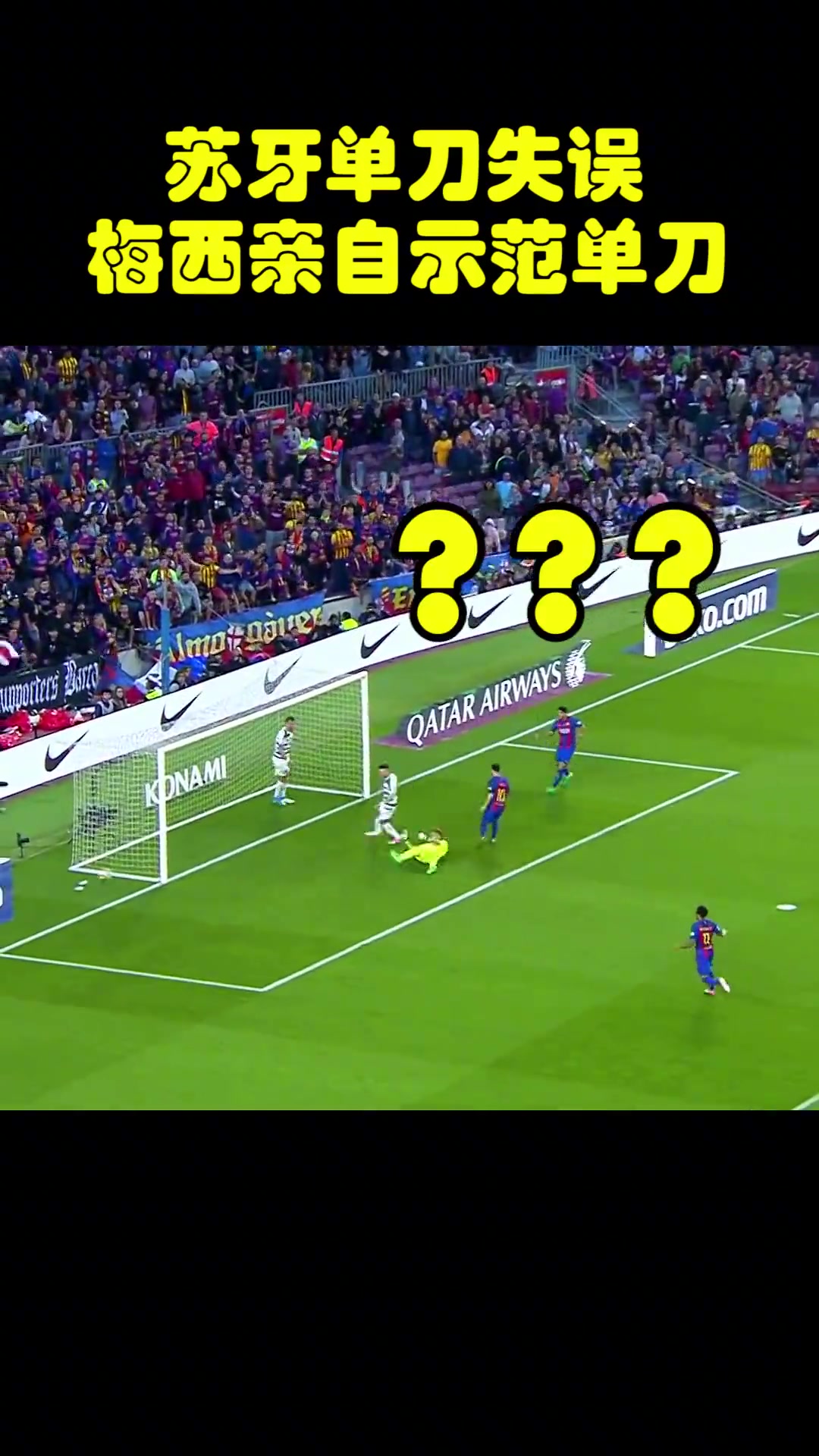 當(dāng)年蘇牙單刀不進(jìn)梅西親自示范看好了蘇牙我只教一次