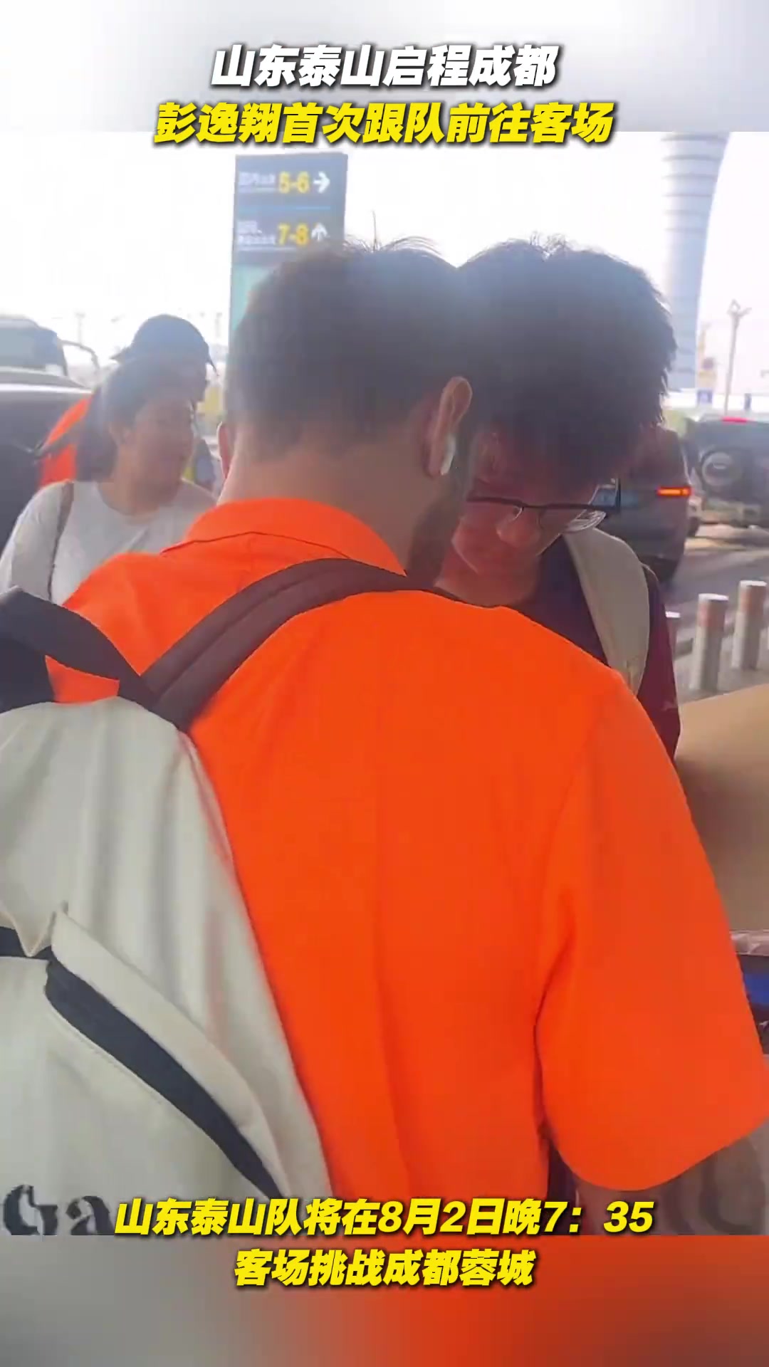 山東泰山隊(duì)奔赴成都 彭逸翔首次跟隊(duì)前往客場(chǎng)