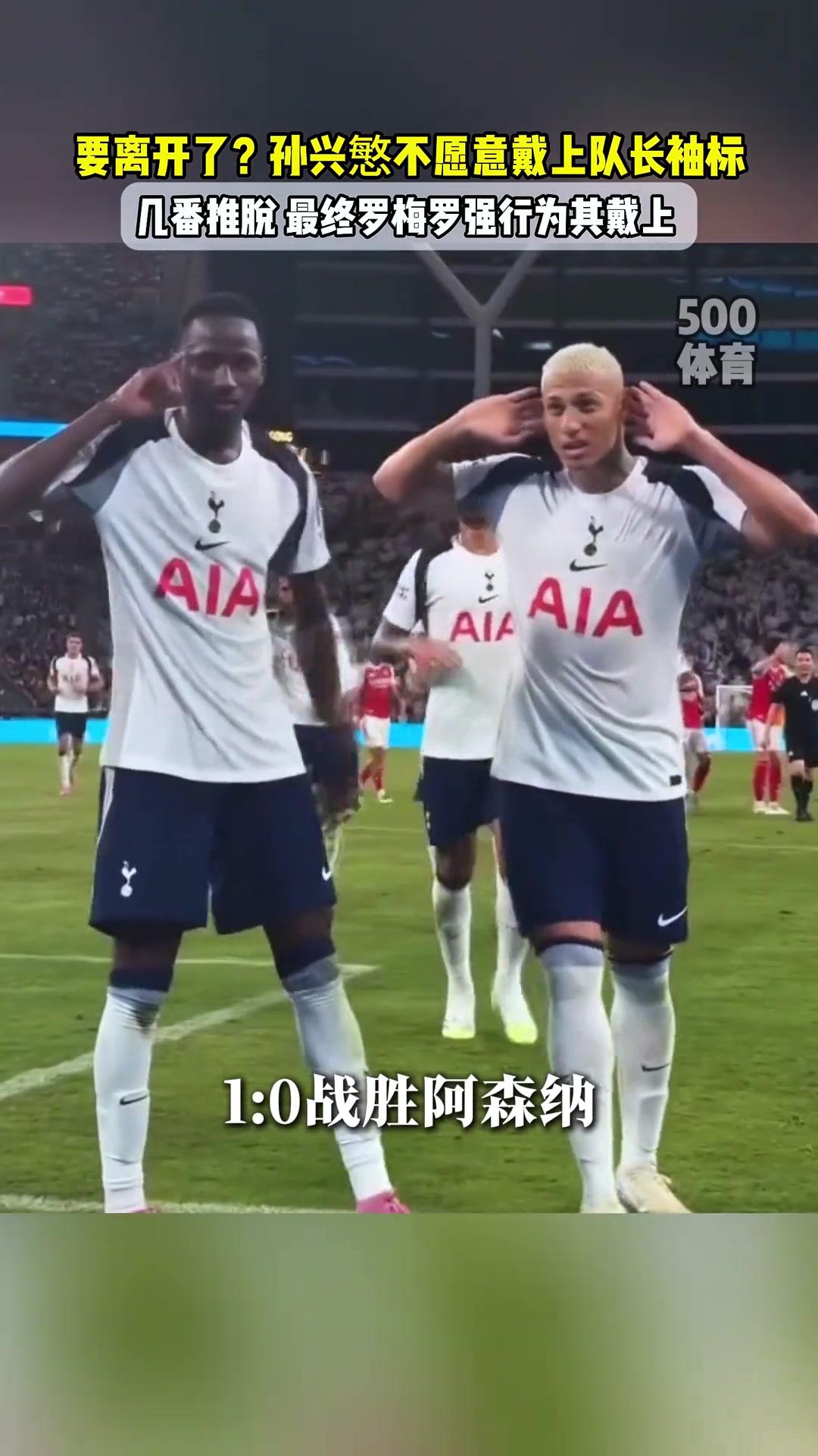 要離開了孫興慜不愿戴上隊(duì)長(zhǎng)袖標(biāo)幾番推脫最終羅梅羅為其戴上