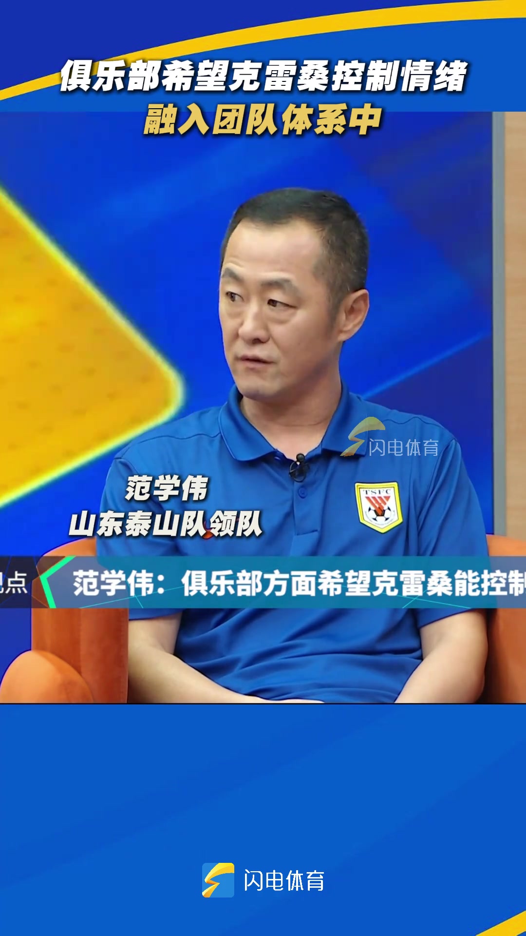 泰山隊(duì)領(lǐng)隊(duì)泰山俱樂部希望克雷桑控制情緒融入團(tuán)隊(duì)體系中