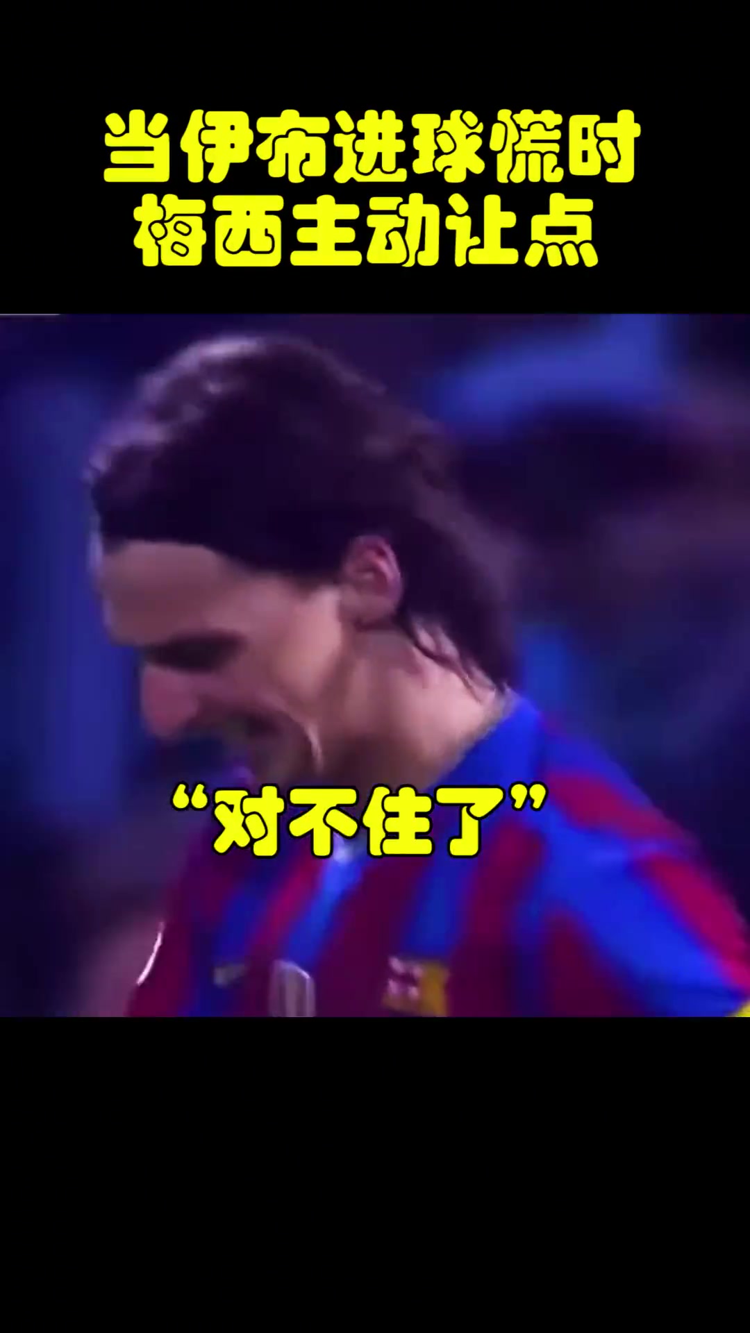 球王風(fēng)范當(dāng)年伊布遇到進(jìn)球荒時(shí)梅西主動(dòng)讓點(diǎn)