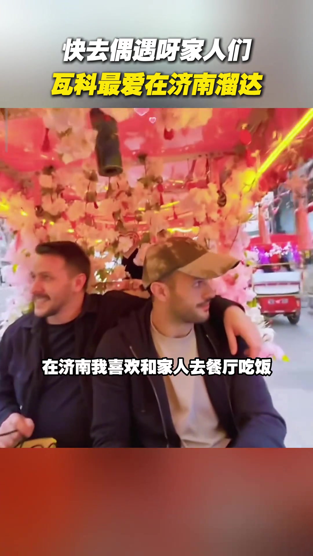 瓦科最愛在濟(jì)南溜達(dá)大家快去偶遇