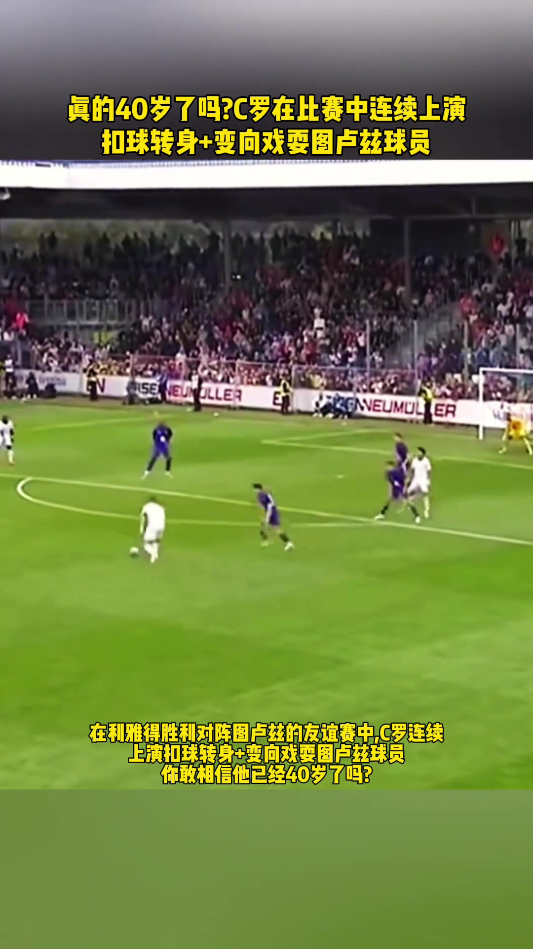 真的40歲了比賽中C羅連續(xù)扣球轉(zhuǎn)身變向戲耍法甲球員