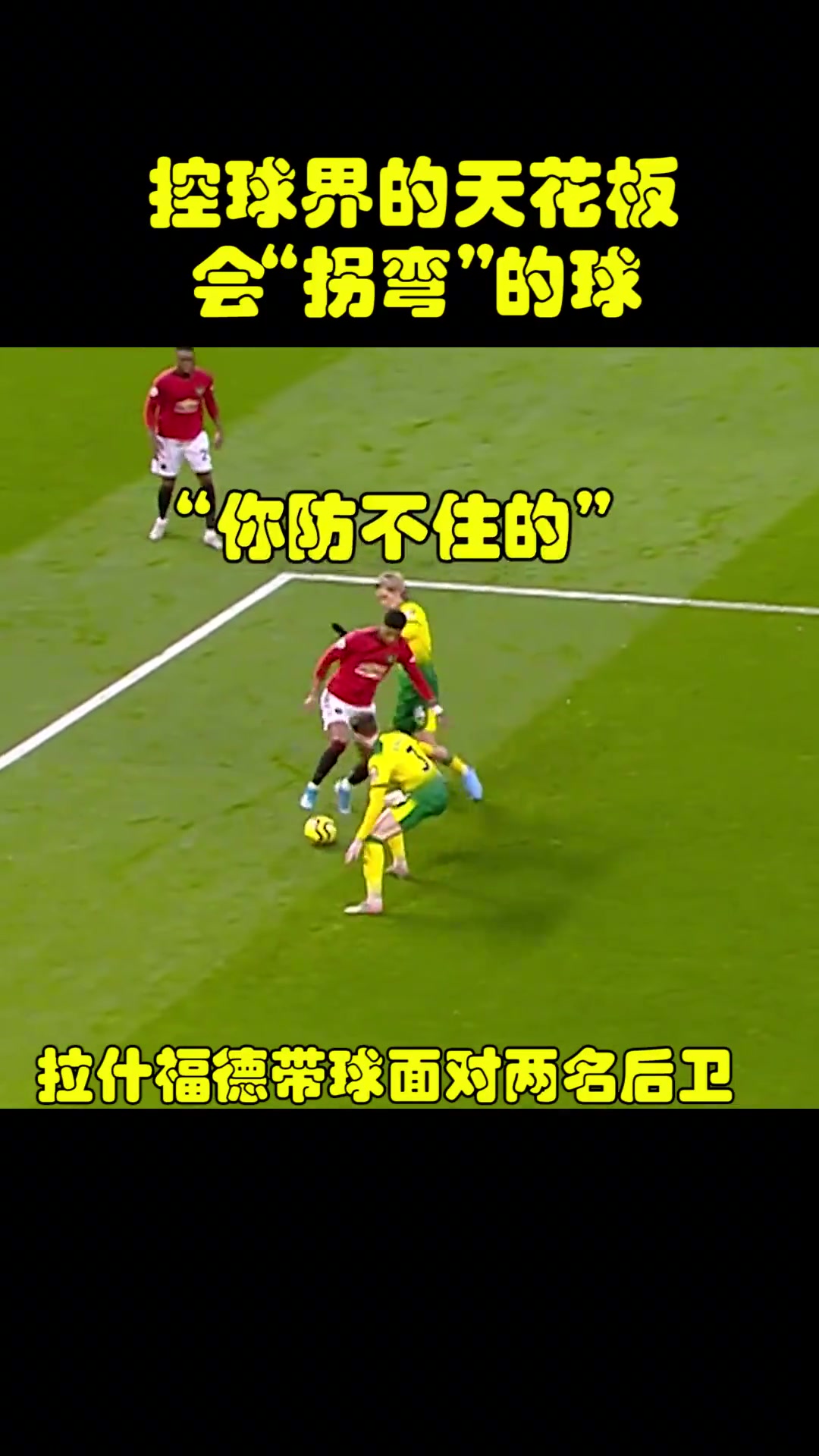 腦洞大開當(dāng)年的拉什福德是這樣踢球的