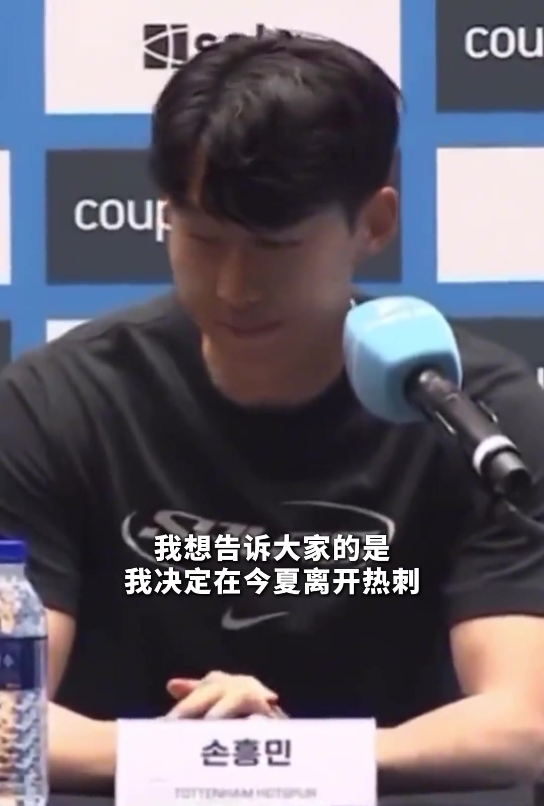 孫興慜親承結(jié)束十年熱刺生涯發(fā)布會(huì)幾度哽咽