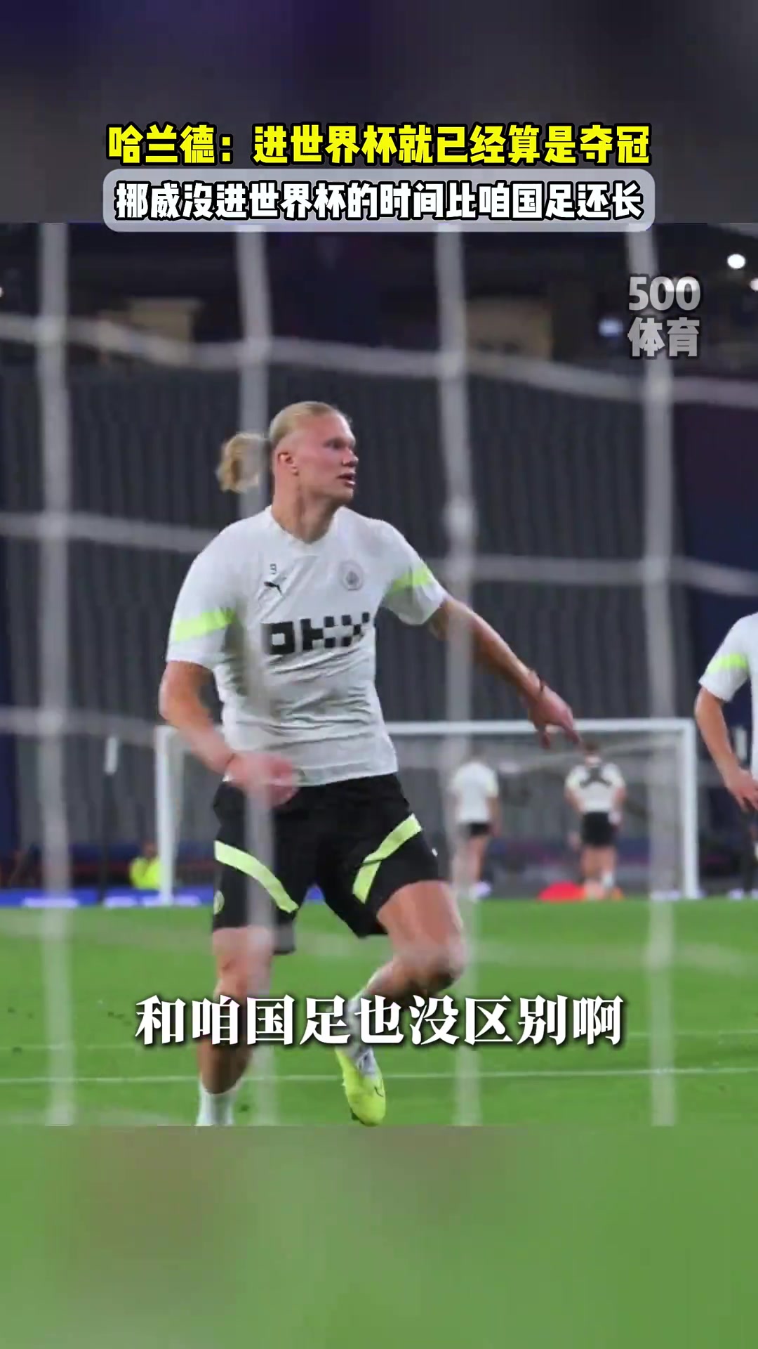 人間清醒哈蘭德挪威永遠(yuǎn)不會贏得世界杯能進(jìn)世界杯就像奪冠