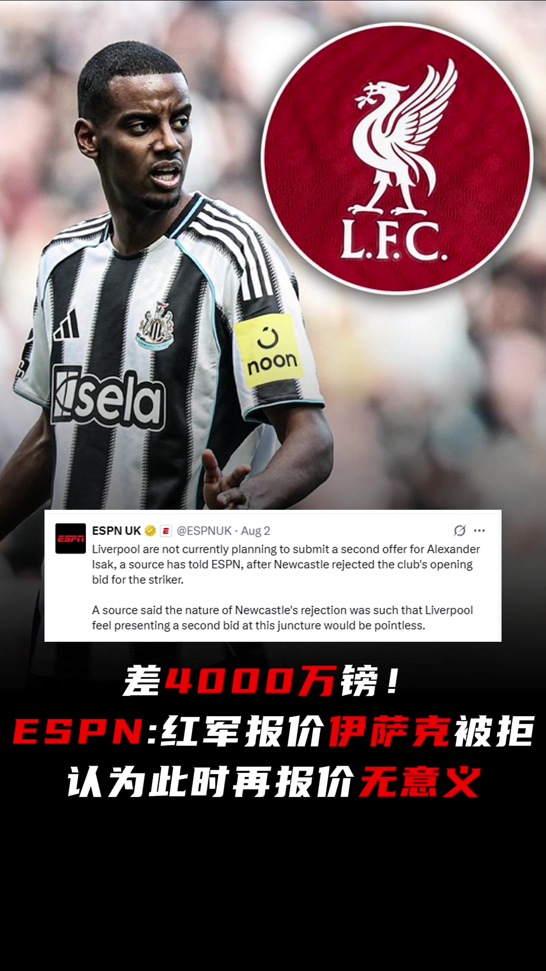 ESPN1.1億報(bào)價(jià)伊薩克被拒利物浦認(rèn)為此時(shí)再報(bào)價(jià)無意義