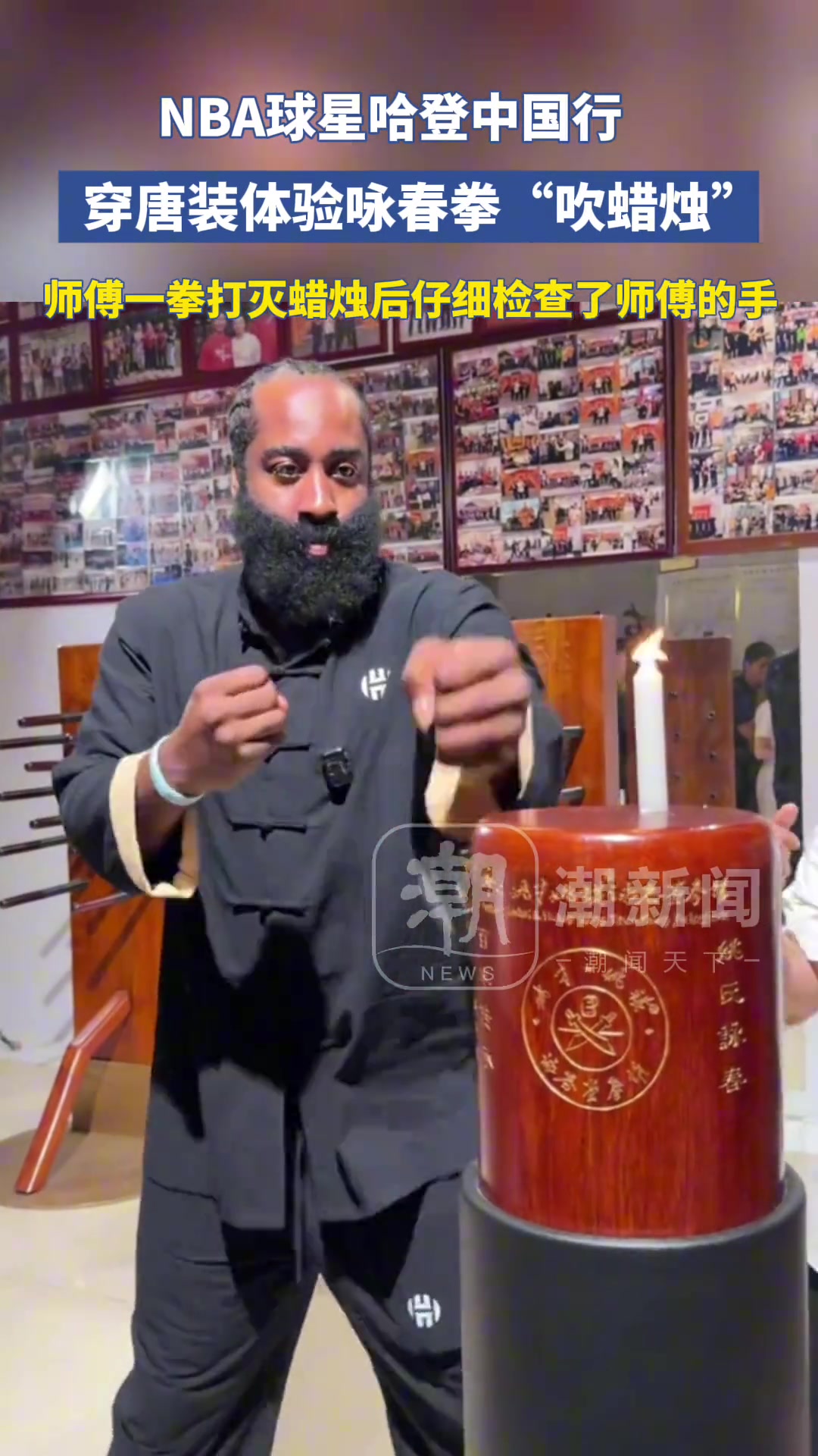 哈登穿唐裝體驗(yàn)詠春拳吹蠟燭 失敗后用嘴吹滅了