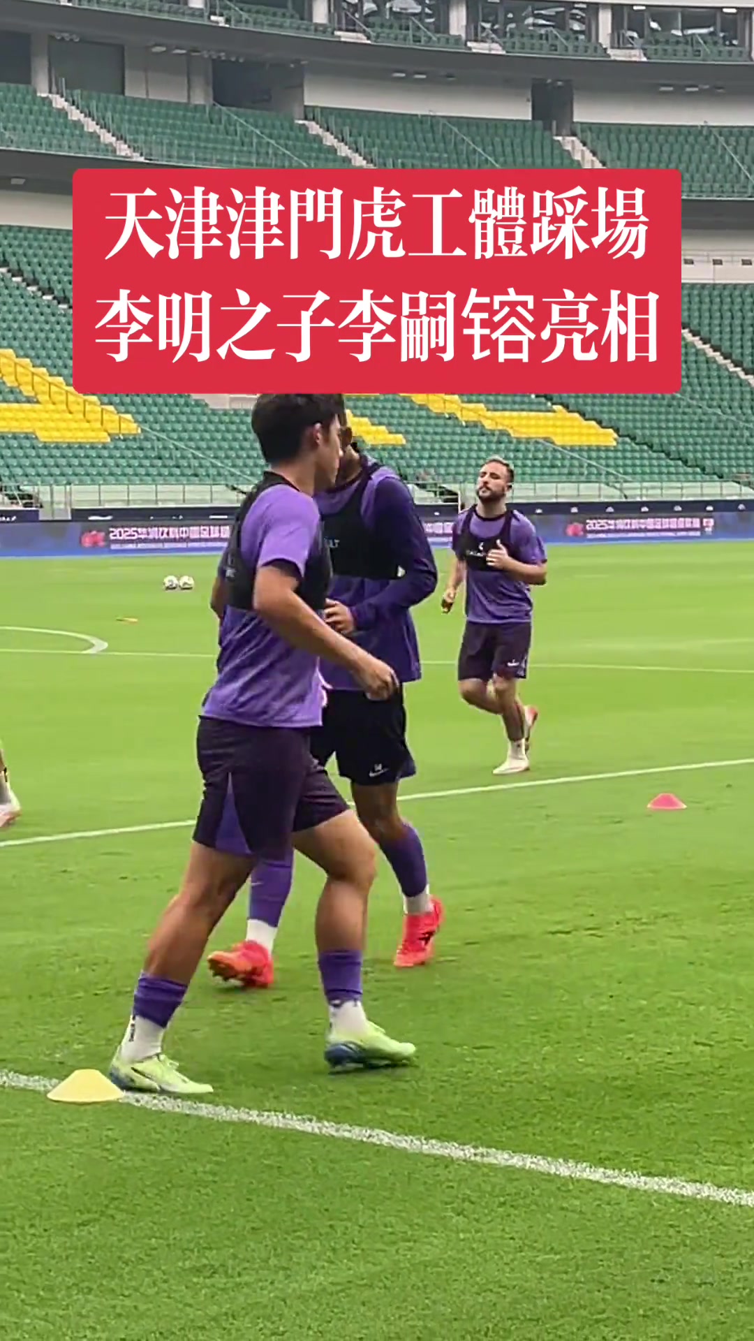津門(mén)虎備戰(zhàn)京津德比李明之子李嗣镕亮相工體