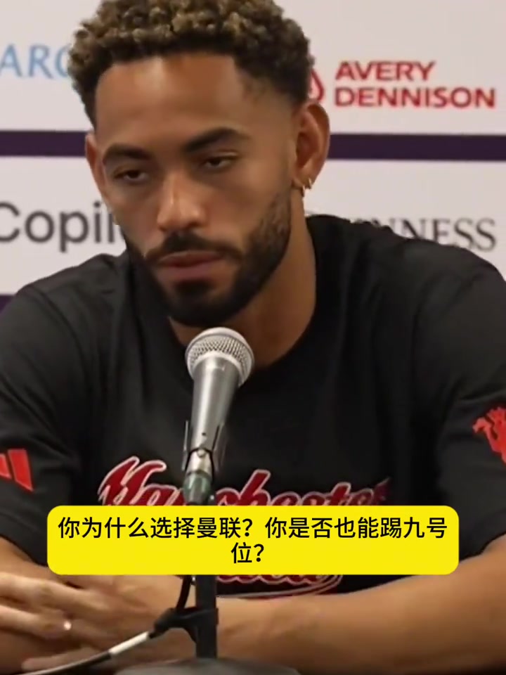 紅魔新10號(hào)庫(kù)尼亞阿莫林是促使我加盟曼聯(lián)的重要原因