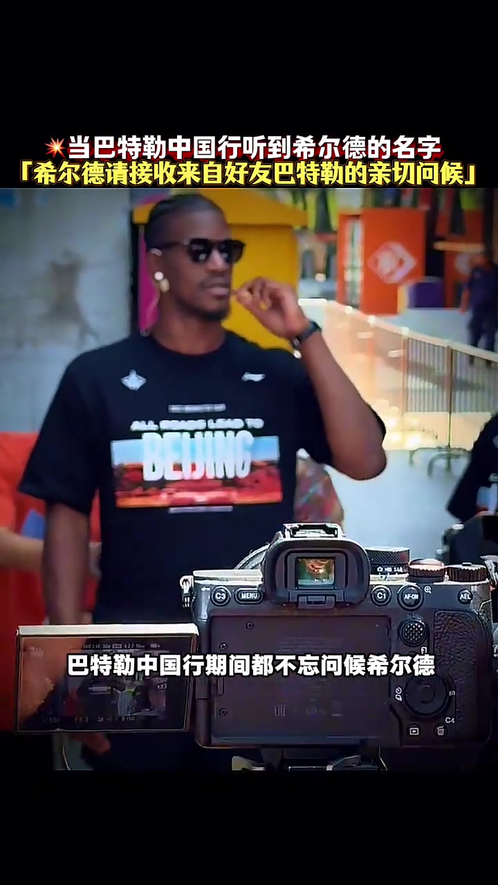 巴特勒中國行聽到球迷喊希爾德 隨后親切問候F*ck u巴迪