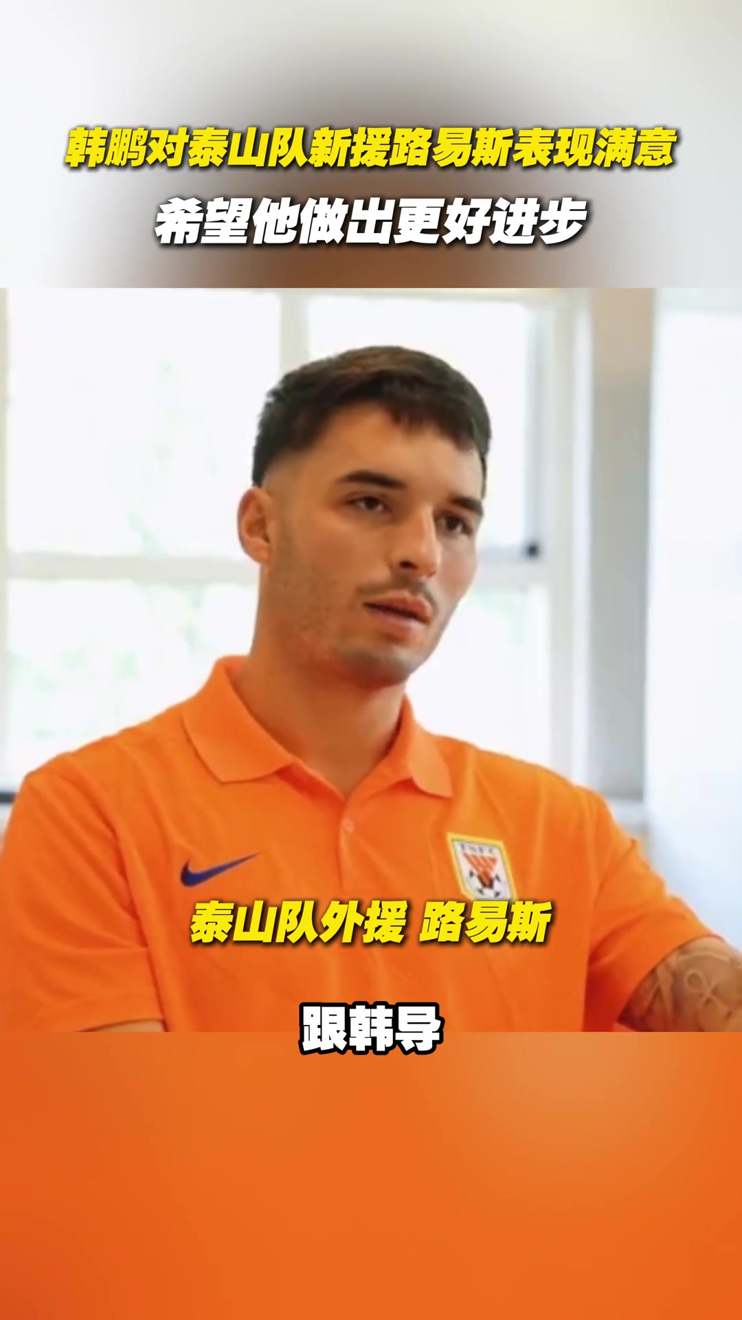 韓鵬對泰山隊新援路易斯表現(xiàn)滿意