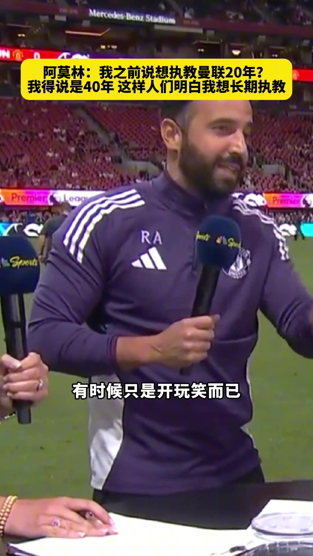 阿莫林執(zhí)教曼聯(lián)20年我得說40年這樣大家明白我想長期執(zhí)教