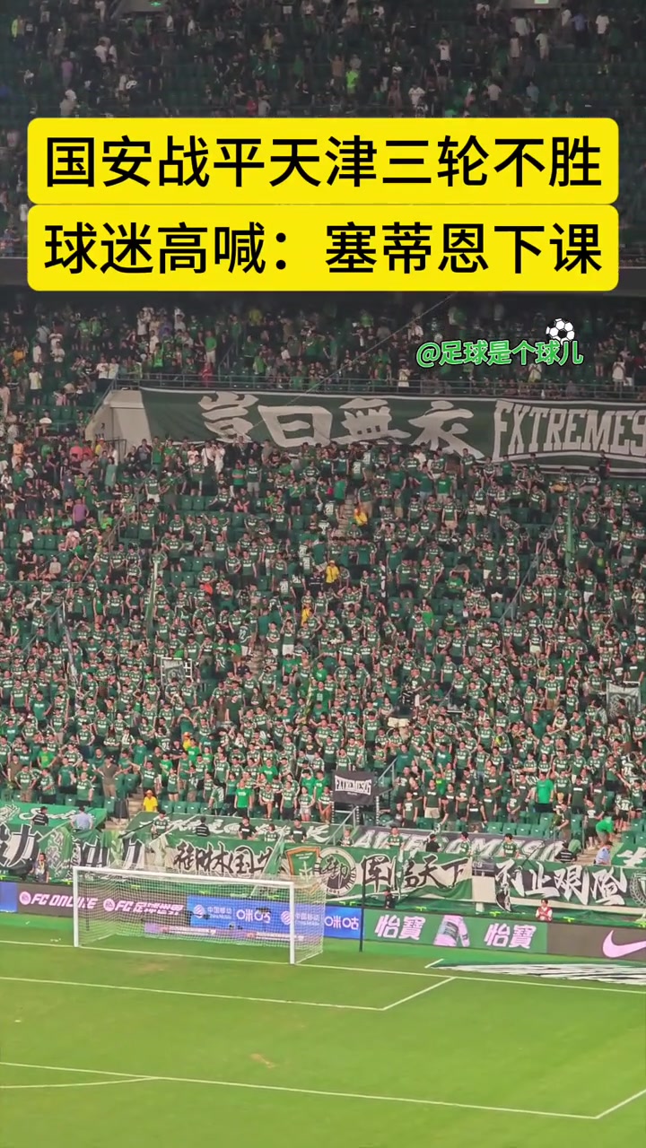 徹底怒了國(guó)安戰(zhàn)平津門(mén)虎賽后國(guó)安球迷高喊塞蒂恩下課