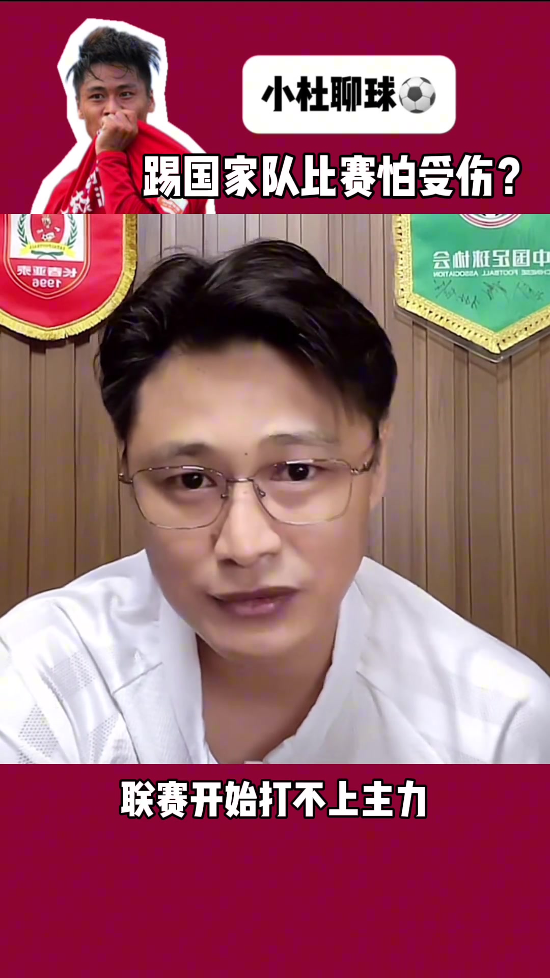 杜震宇有人親口跟我說的在國家隊(duì)怕受傷怕聯(lián)賽打不上主力