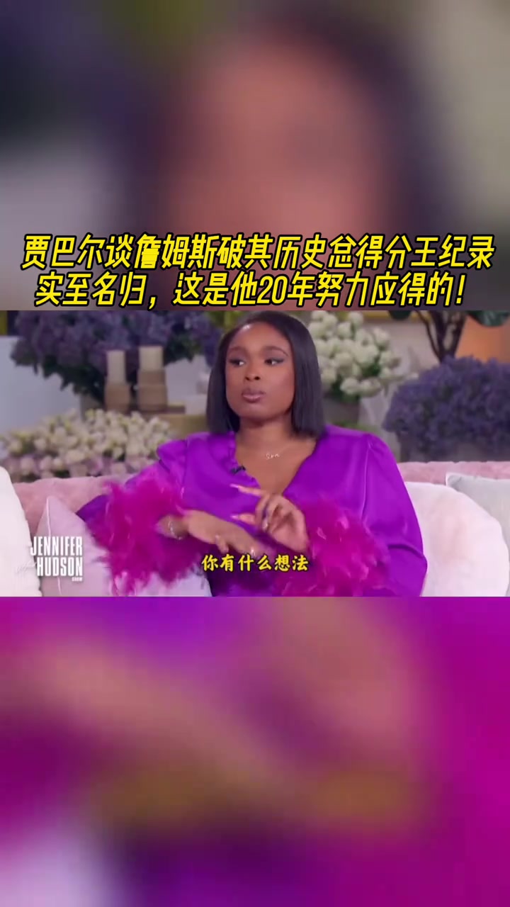 賈巴爾談?wù)材匪箽v史總得分王實至名歸這是他20年努力應(yīng)得的