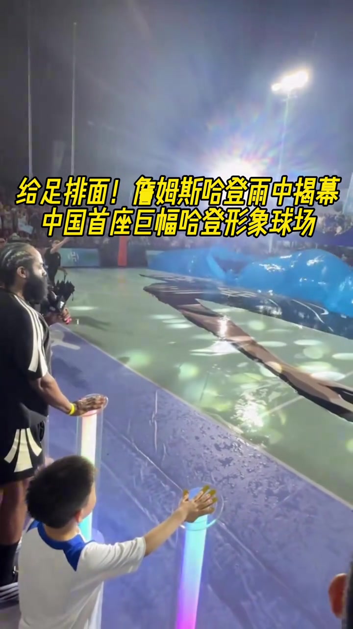 給足排面哈登在雨中揭幕中國(guó)首座巨幅哈登形象球場(chǎng)