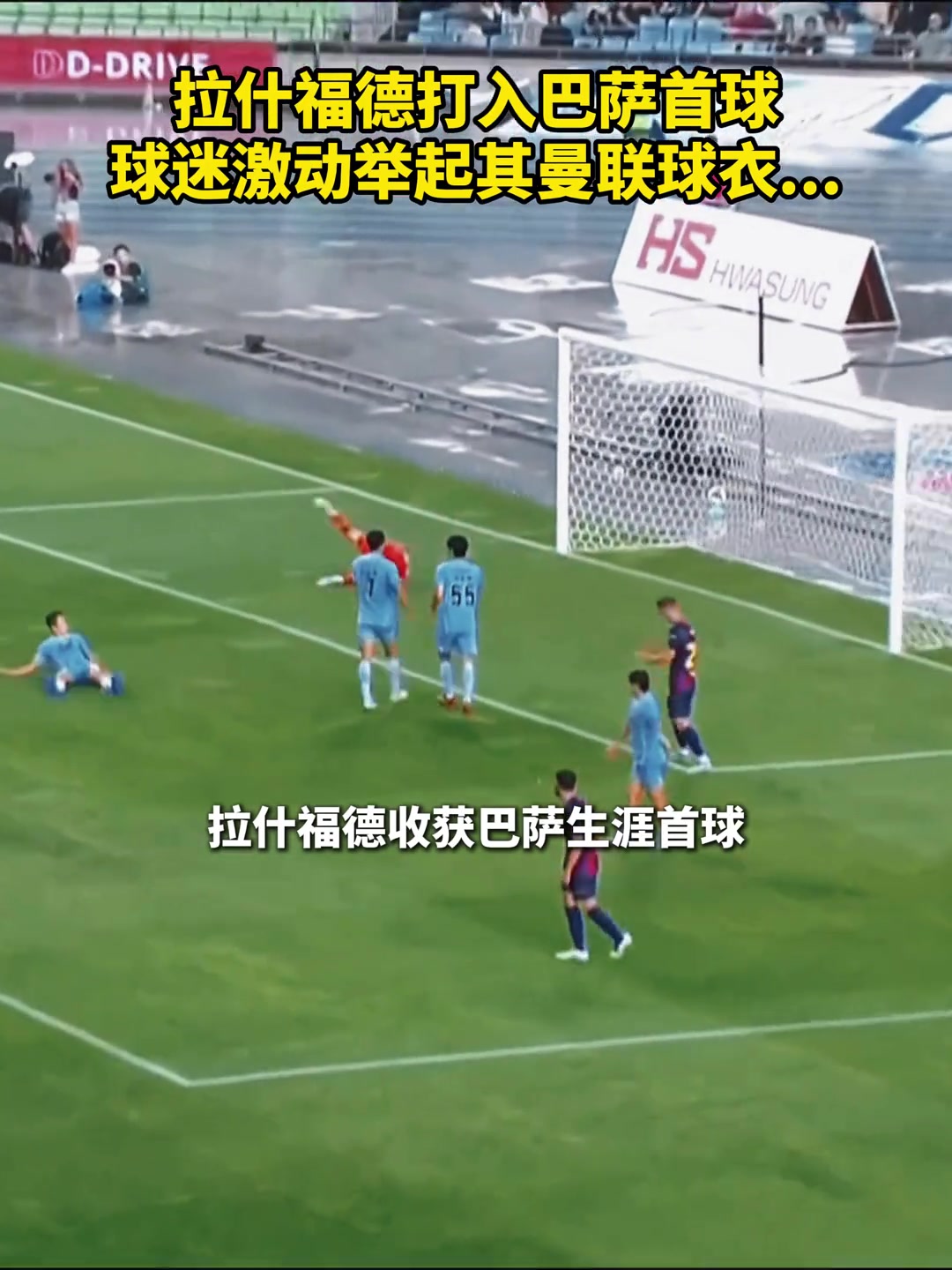 拉什福德為巴薩攻入首球后看臺(tái)上的球迷高舉曼聯(lián)球衣