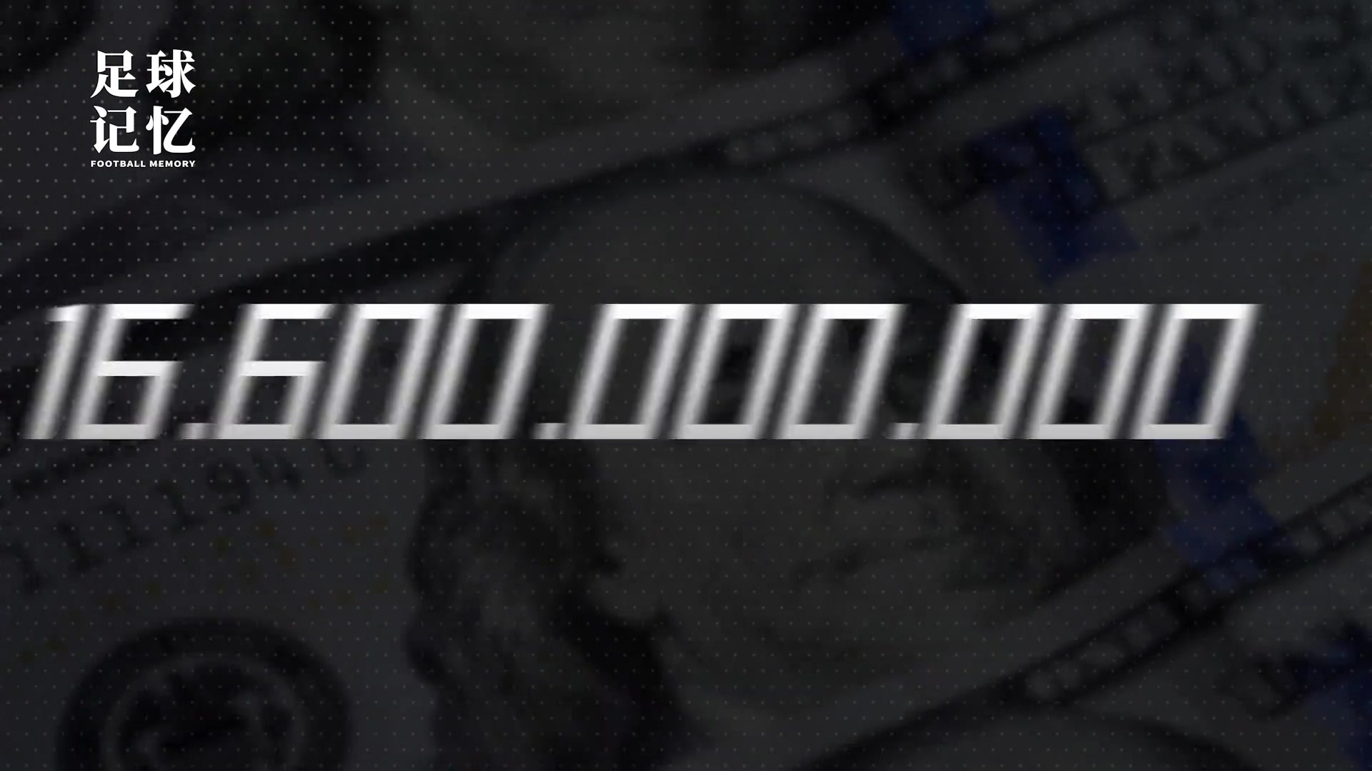 不是哥們英超五十天就燒了20億歐元