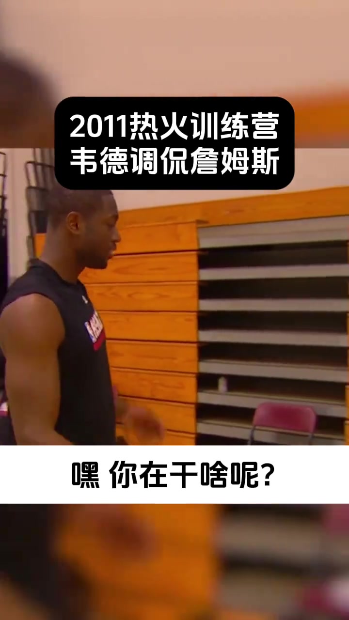 詹姆斯早先養(yǎng)生被韋德吐槽像35歲沒(méi)想到他已經(jīng)打到40歲了