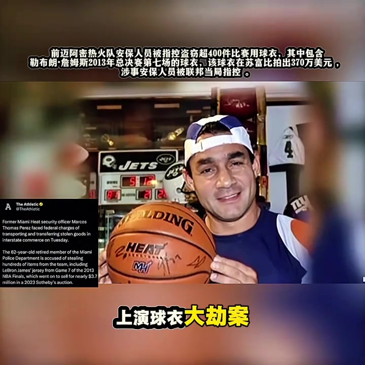 離譜詹姆斯總決賽天價球衣被前熱火安保盜竊后10萬賤賣