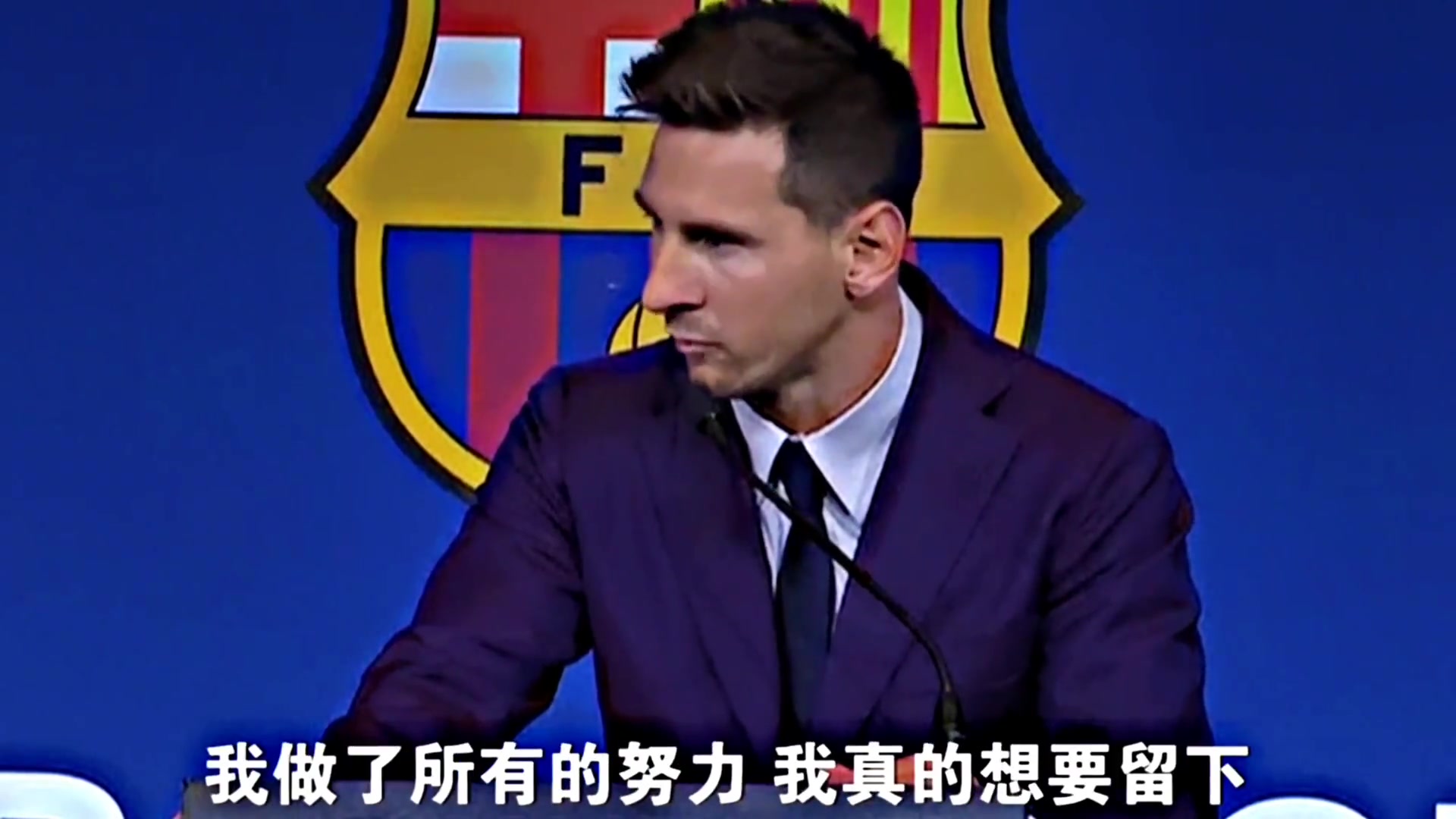 四年前梅西在巴薩最后的演講我想留下但我確實(shí)也想過離開