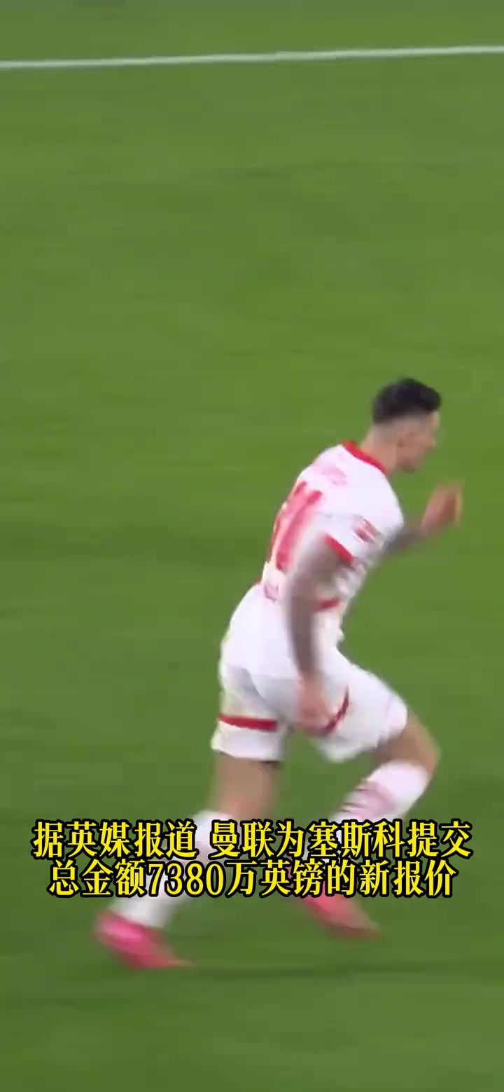 跪求塞斯科了紐卡報(bào)價(jià)高于曼聯(lián)但他仍想去曼聯(lián)紐卡想破了頭