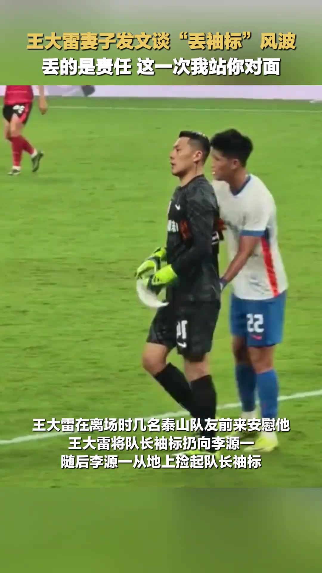 王大雷妻子發(fā)文談丟袖標風波丟的是責任這一次我站你對面