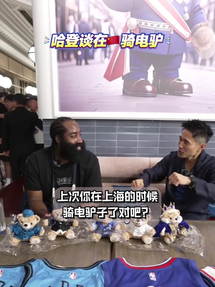 哈登談當年騎電驢被攔下對違反交規(guī)感到抱歉 這次不敢騎了