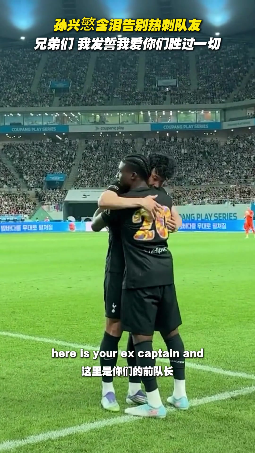 孫興慜含淚告別熱刺隊(duì)友兄弟們我發(fā)誓我愛你們勝過一切