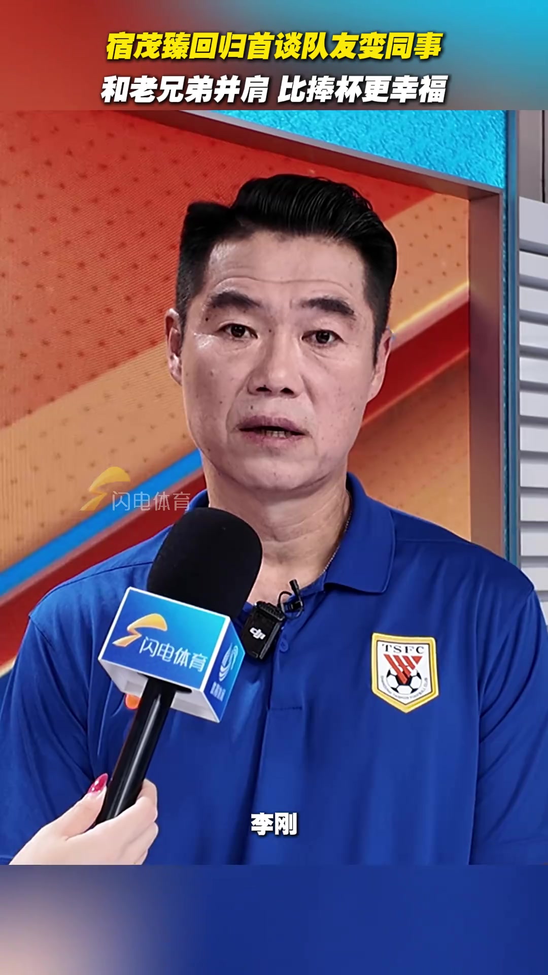 宿茂臻回歸首談隊友變同事和老兄弟并肩比捧杯更幸福