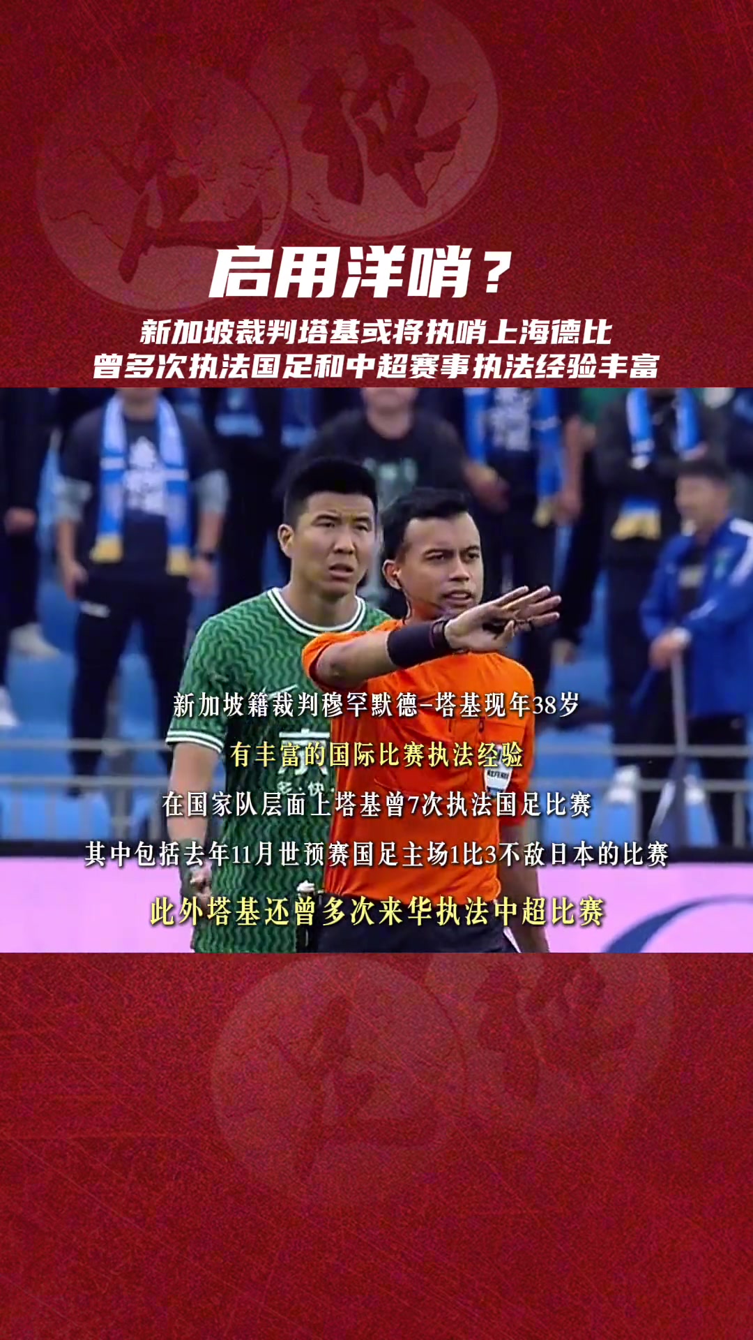 新加坡裁判塔基將執(zhí)哨上海德比,曾7次執(zhí)法國足包括世預(yù)賽中日之戰(zhàn)